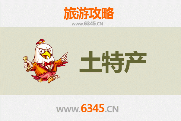 沧州孟村旅游必带土特产推荐清单